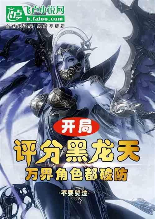 网游开局获得神级天赋 黑龙