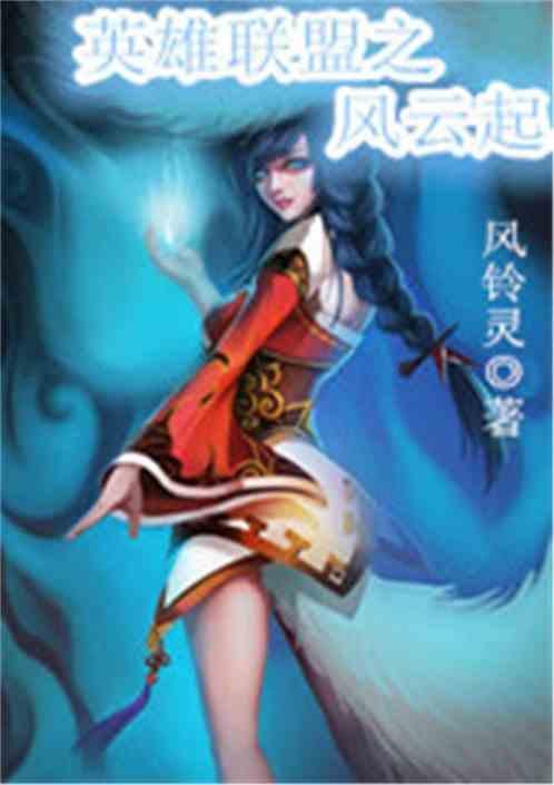 英雄联盟之风云起演员表