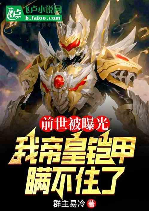 我帝皇铠甲瞒不住了