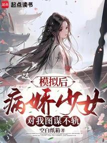 模拟器病娇女主
