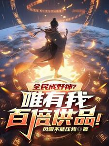 全民成野神?唯有我百倍供品!相似