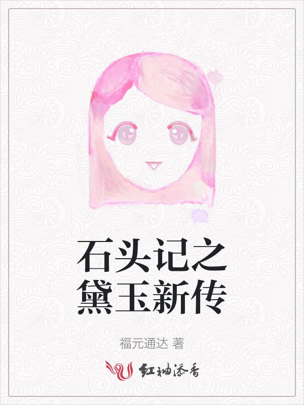 红楼梦中的石头记