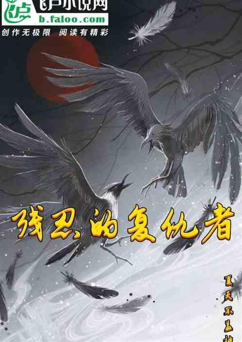 复仇者的复