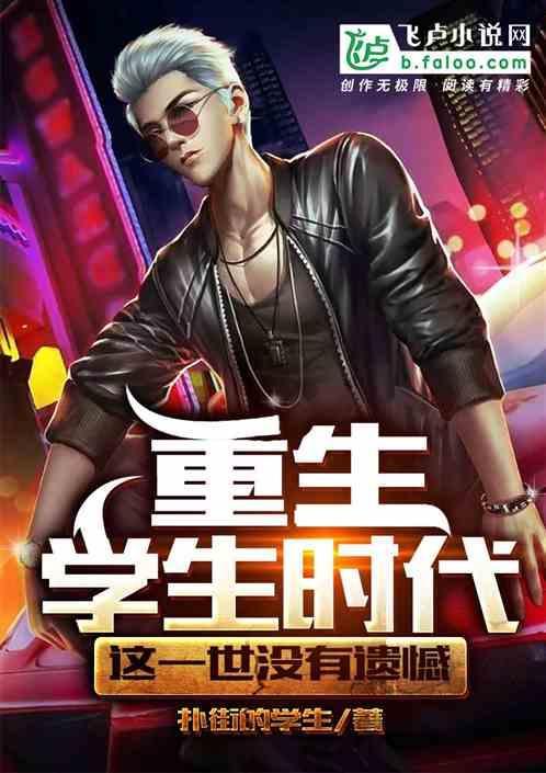 重生之学生时代的