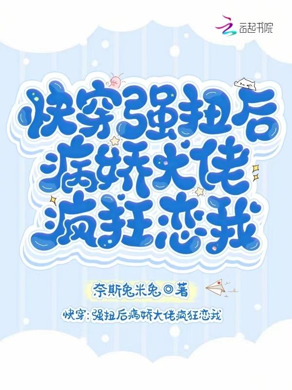 强扭的瓜爆甜快穿