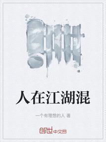 人在江湖混的经典句子