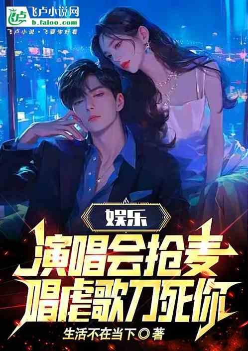 演唱会抢麦惊呆原唱