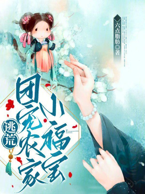 农家团宠小福宝奶凶奶哒