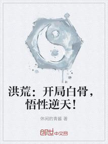 洪荒开局白骨