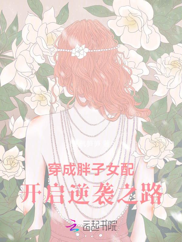 穿越成胖子女主逆袭