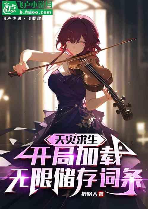 天灾无限流
