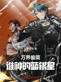 万界偷盗系统无弹窗免费阅读