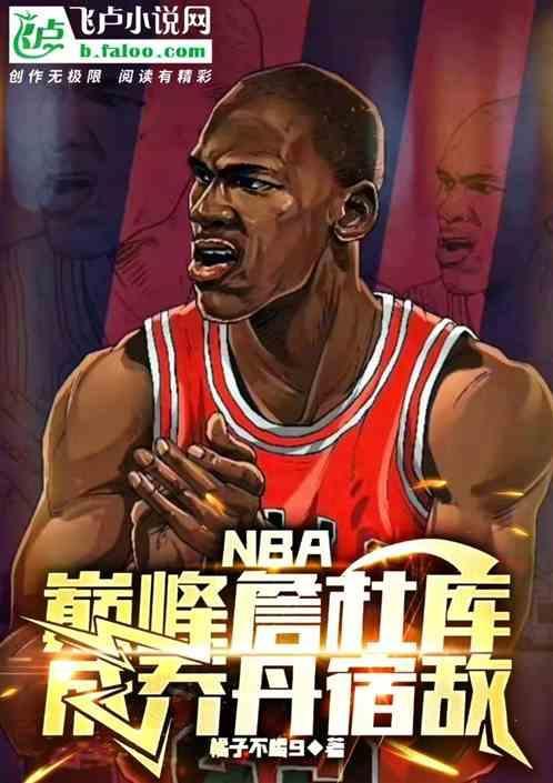 nba全明星首发詹杜队长