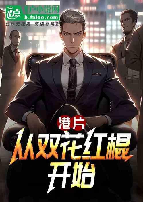 香港双花红棍什么意思
