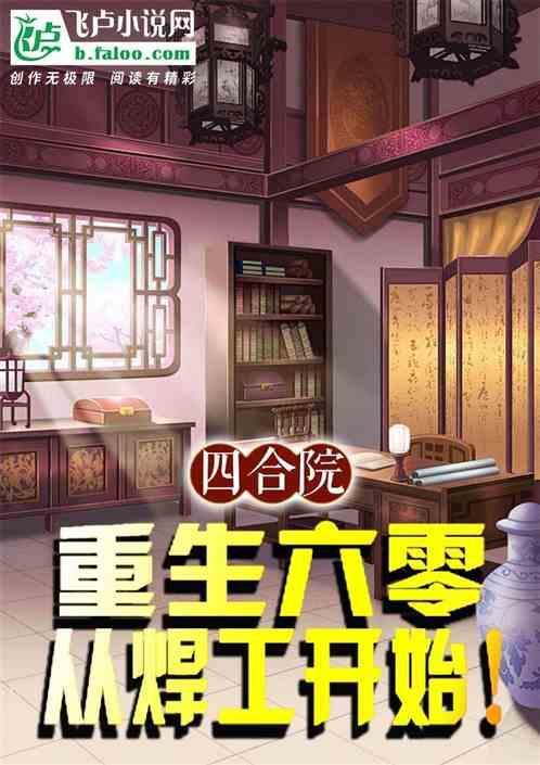 四合院重生六零从焊工开始起飞