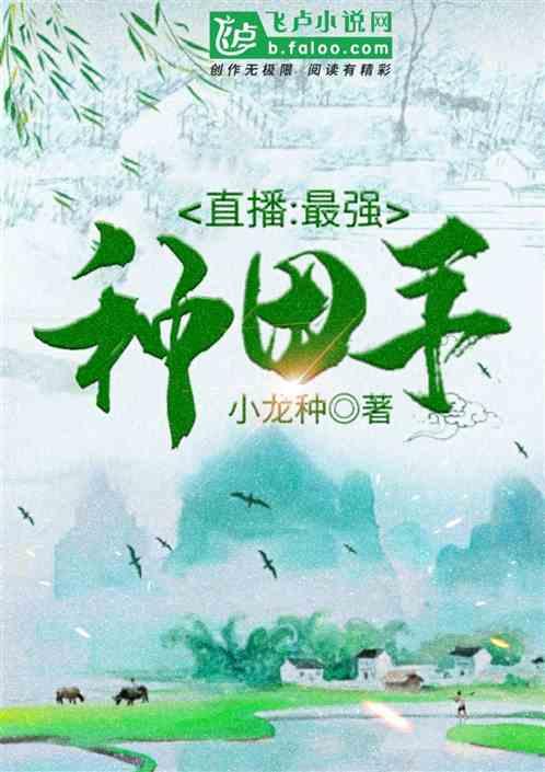 直播种田笔趣阁