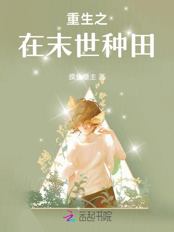 重生之末世种田的日子