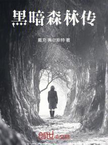 黑 暗 森 林