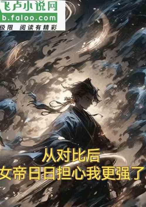 女帝居然敢对我动手 果断反