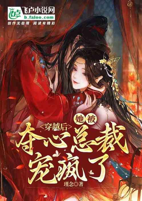 她被夺心总裁宠疯了漫画