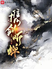 携剑听蝉最新章节更新时间