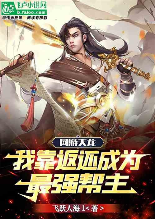 重生靠天龙网游挣钱的