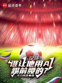 足球谁让他用al踢前腰的 undefined