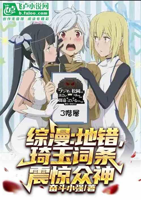 综漫地错琦玉词条震惊众神 奋斗小强