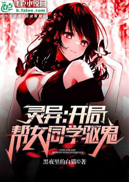 开局我帮女宿舍捉鬼