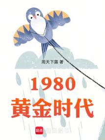 80年代是黄金时代