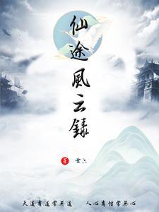 仙途风云录2