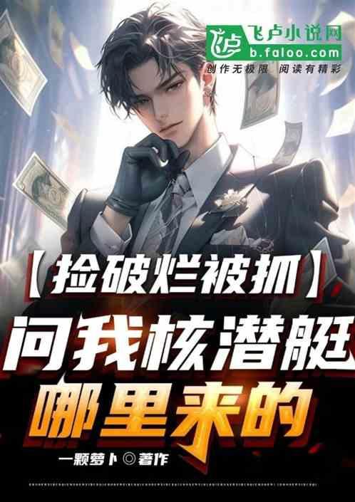捡到核弹