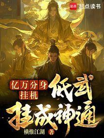 低武挂成神通笔趣阁