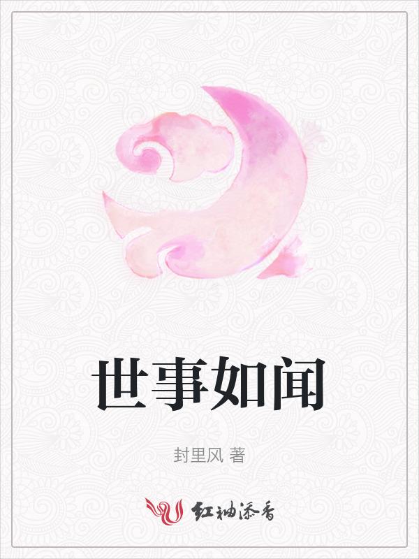 世事如初