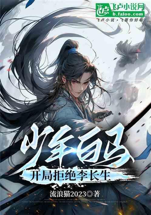 少年白马开局拒绝李长生的