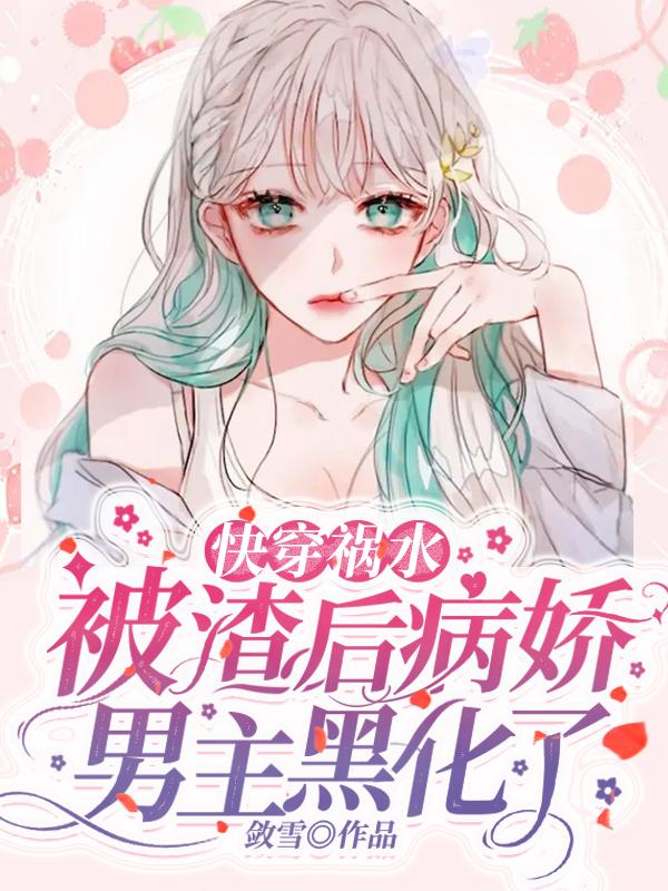 快穿被渣后我变成了黑化傲娇受