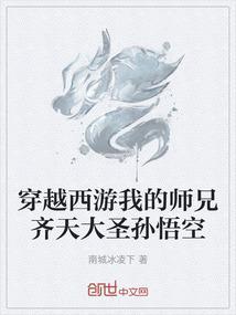 穿越西游成为孙悟空兄弟的