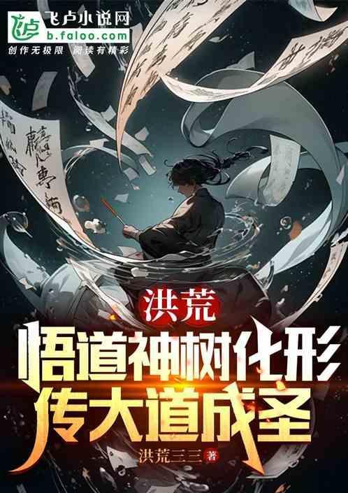洪荒悟道神树化形传大道成圣