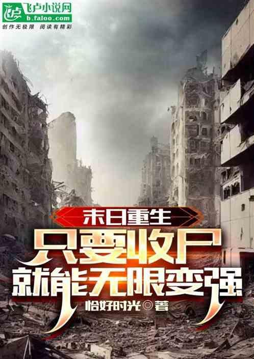 末日重生收美录精校