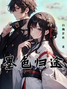 归途墨宝非宝阅读