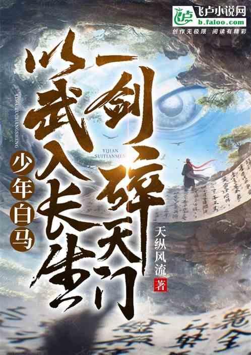 人在白马以武入道一剑碎天门