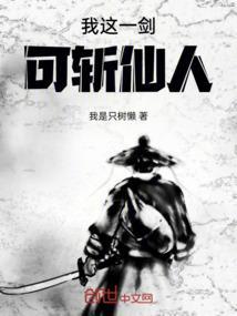 我这一剑下去