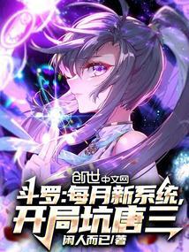 开局坑唐三 第1章