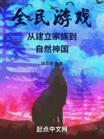 全民游戏从建立家族到自然神国免费观看