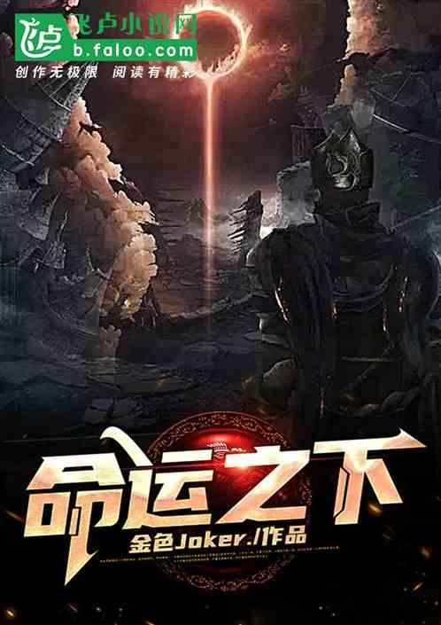 命运之下免费阅读