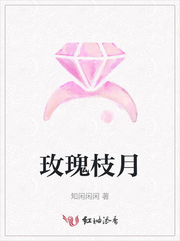 玫瑰枝好活吗