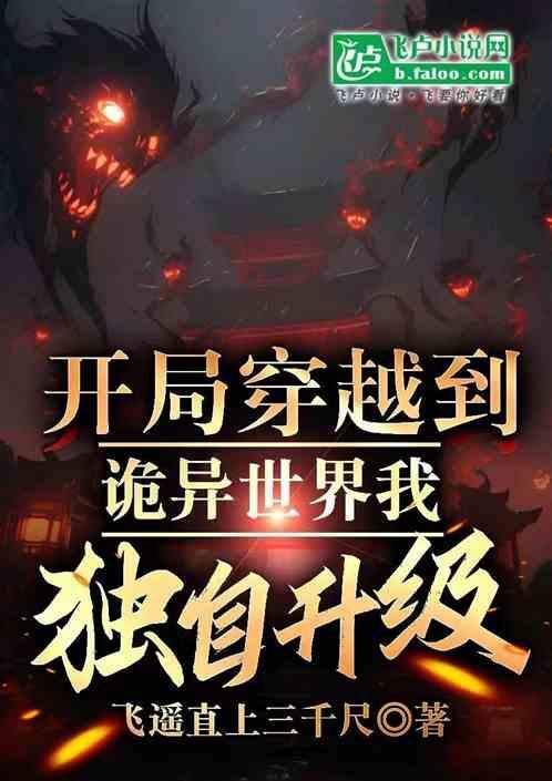 开局穿越到诡异世界我独自升级漫画