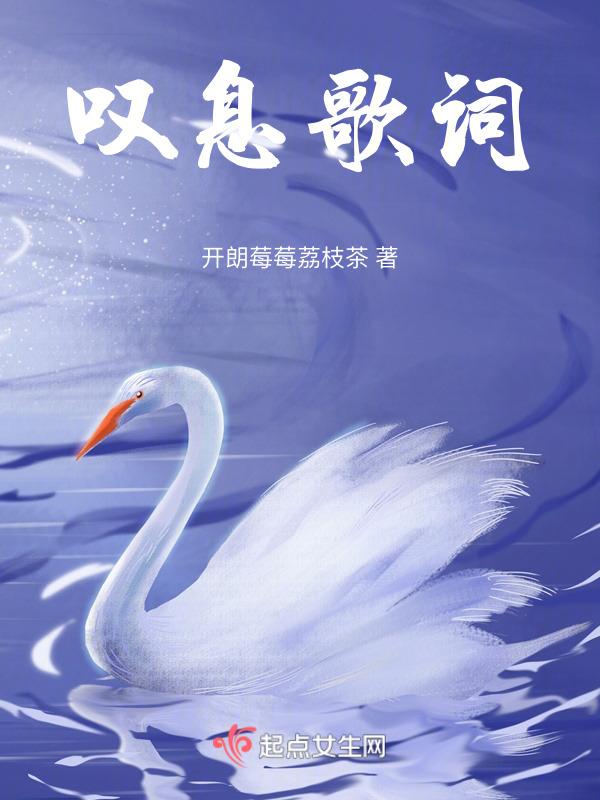 叹息是什么歌