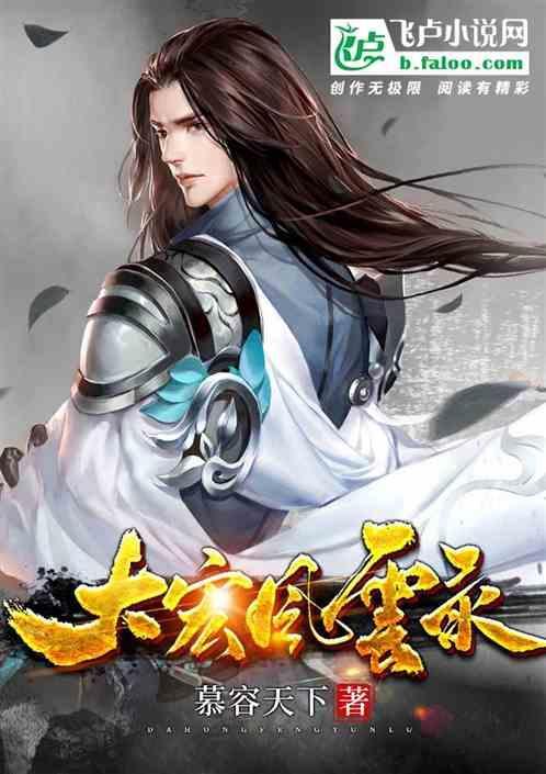 大宏风云录重生为皇子
