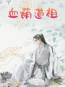 血葫道祖 笔趣阁 最新章节更新